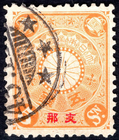洪涛臻品批发群 精选邮票限时拍卖第1044期  - 1900日本在华客邮 橙黄5钱加盖支那
