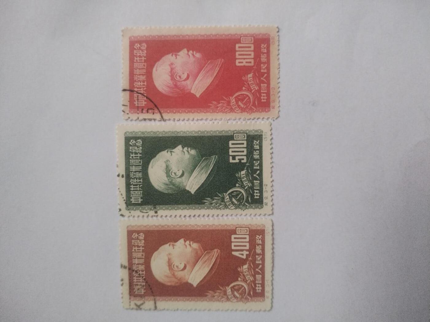 邮票专场 1951年 中国共产党三十周年纪念邮票一套三枚。