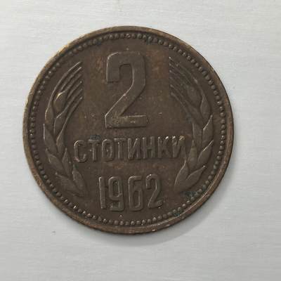 Krab外币市集Vol.19 - 保加利亚1962年2斯托生丁