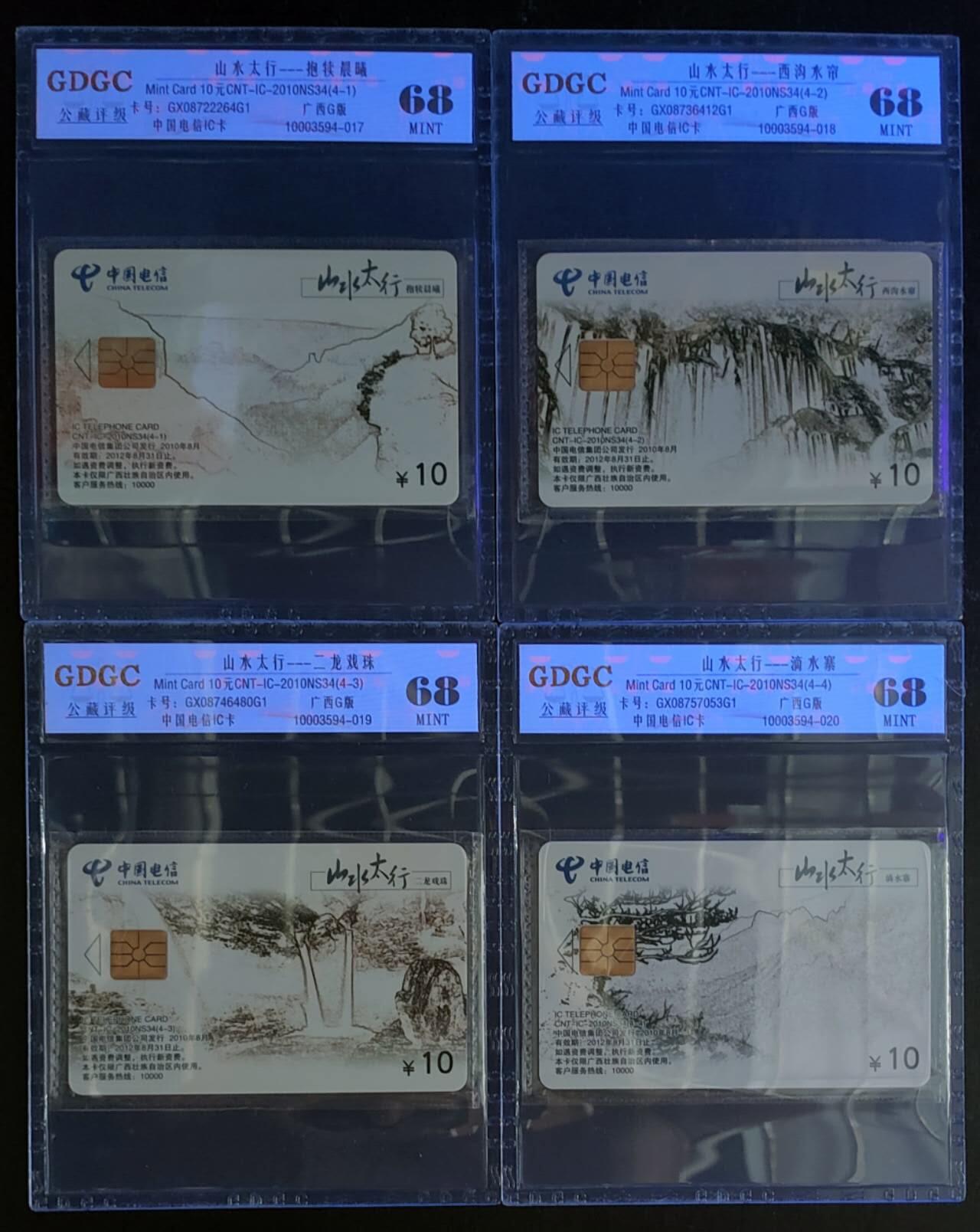 公藏第116期评级卡拍卖 电信IC卡（IC-2010NS34  山水太行）4全广西版，公藏原封套封装68分。公藏评级专业有卡号及防伪标。