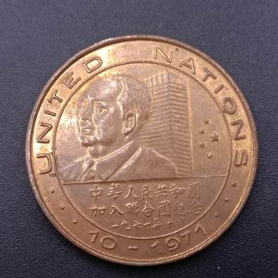 【淘币小摊】限时拍第六百八十三拍  散币纪念章场 满百包邮可预留两周  周一统一发货  - 中华人民共和国重回联合国纪念铜章直径45mm