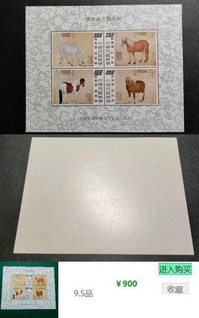 洪涛臻品批发群 精选邮票限时拍卖第1046期  - 骏马图无齿小全张保真 原胶雪白润亮 微压痕【下图售价900元】