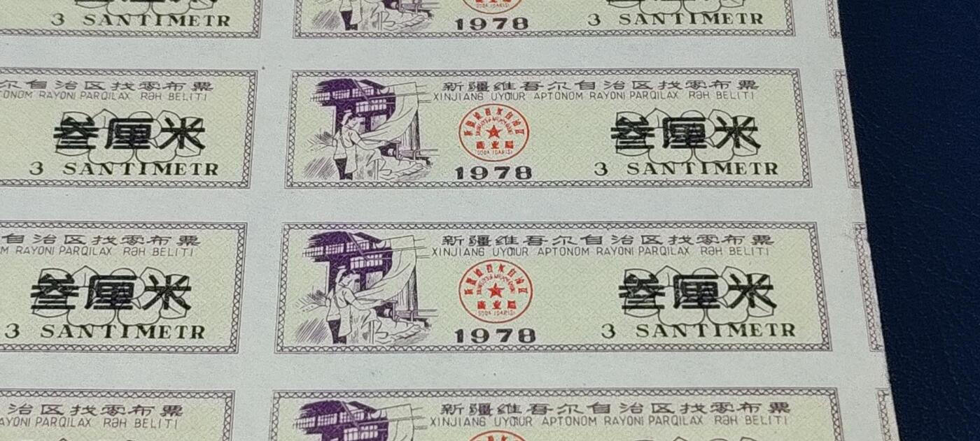 票证拍场，都是整版或者联票 🔥🔥新疆找零布票 🔥🔥🔥新疆维吾尔自治区找零布票，  1978年发行  叁厘米，14联，品相如图，按图发货