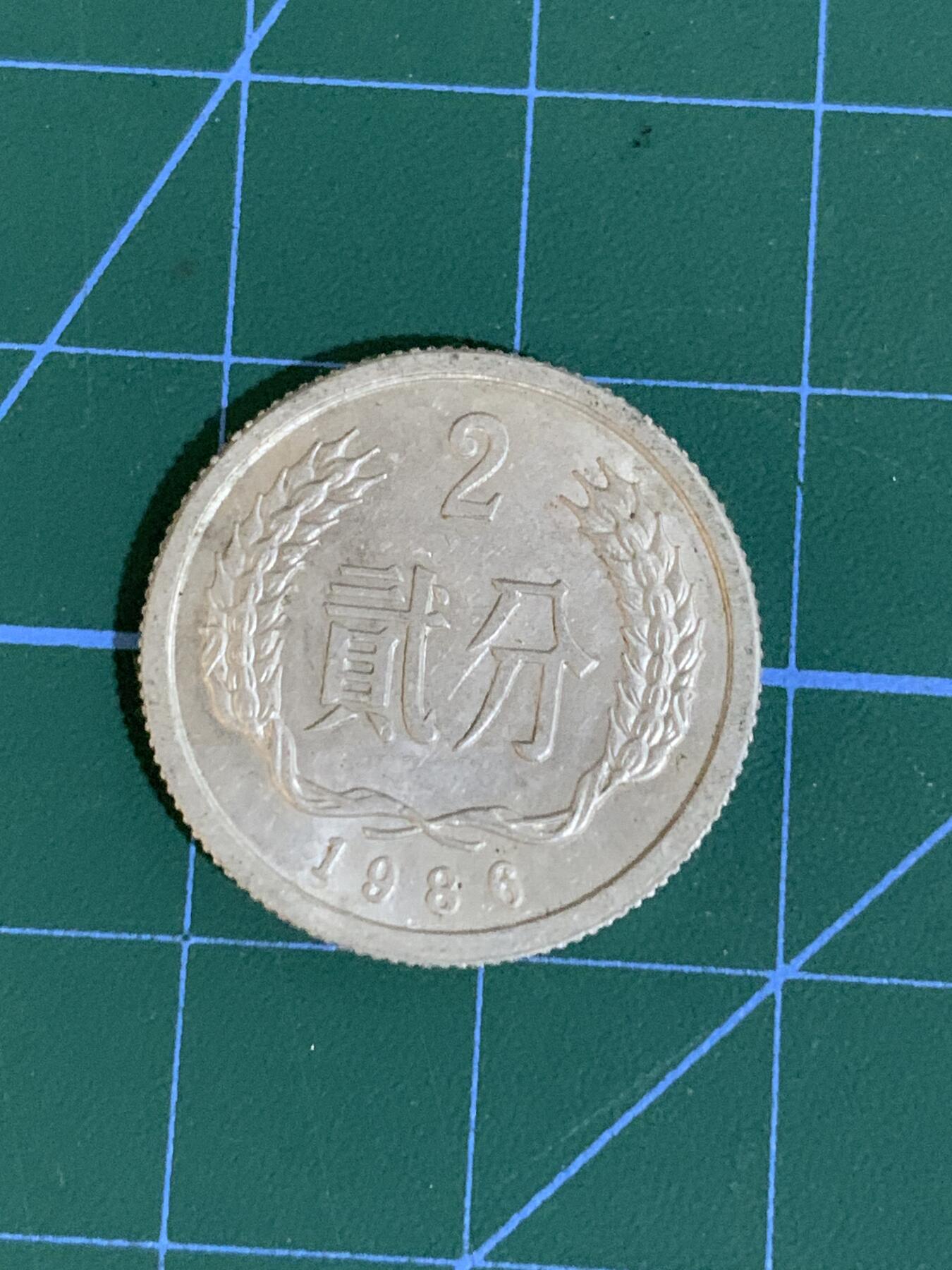 1986年2分硬币，15年前在陕西渭南铲地皮得到的，懂的朋友来，便宜出，多网同售，先到先得，懂的来
