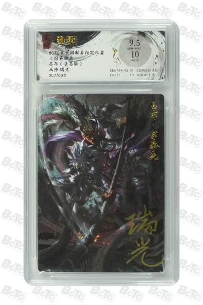 夜之极第二十四期 （7月12日周六晚10点截拍，欢迎竞拍） - 【亲签】保粹&玄卡阁 三国英雄 瑞光 07/30 吕布 粗闪 9.5/10分