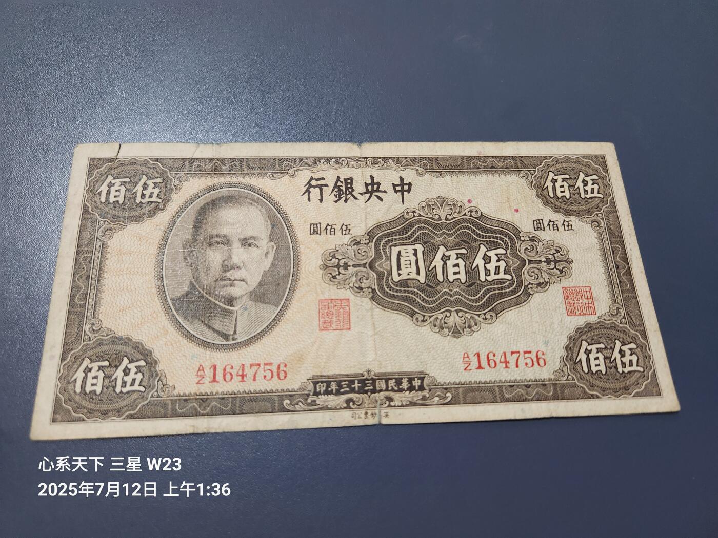 7月13号晚上9点 民国纸币自动截拍第10场 中央银行500元原票