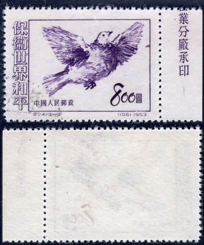 洪涛臻品批发群 精选邮票限时拍卖第1046期  - 纪24保卫和平3-3 厂铭边