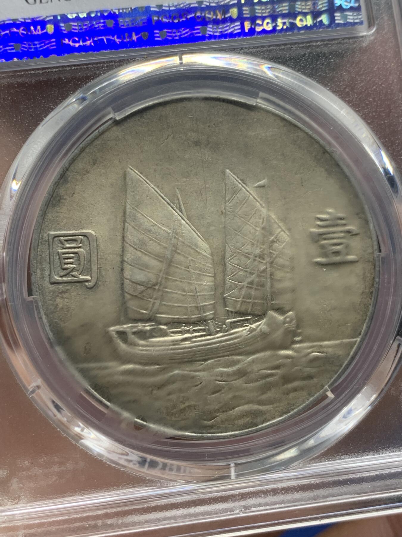 《竞宝斋》第400场 周日，周一，周二，3场连拍 （全场包邮） PCGS UNC 中华民国二十三年六绳版船洋  六绳版船洋是船洋中名誉品，铸造存世量据说是2-5万枚。非常稀少！盒子表面模糊