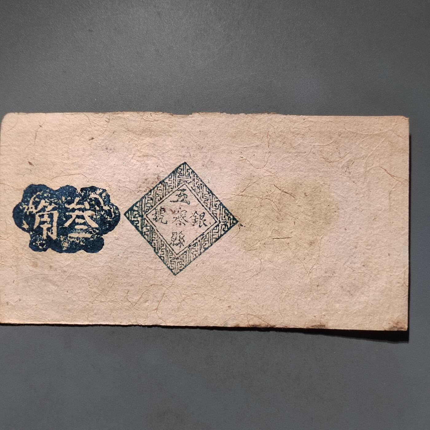 PCAI钱币 14-451钱币小专场 民国纸币