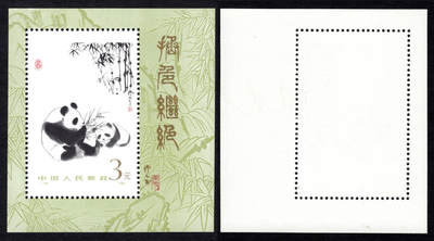 洪涛臻品批发群 精选邮票限时拍卖第1048期  - T106熊猫小型张 原胶润白上品