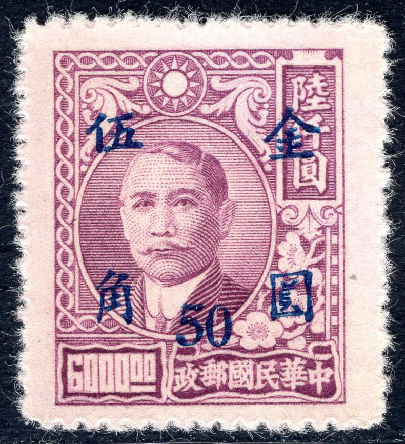 洪涛臻品批发群 精选邮票限时拍卖第1049期  民普48 元华版孙烈金圆 新全 全品