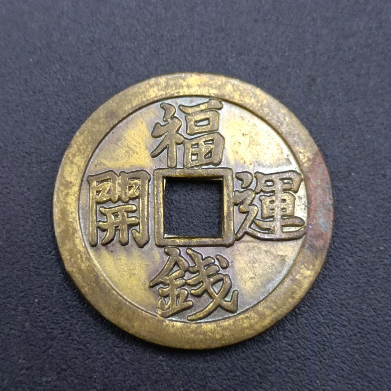 【淘币小摊】限时拍第六百八十三拍  散币纪念章场 满百包邮可预留两周  周一统一发货  日本沼鉾神社开运富钱直径24mm