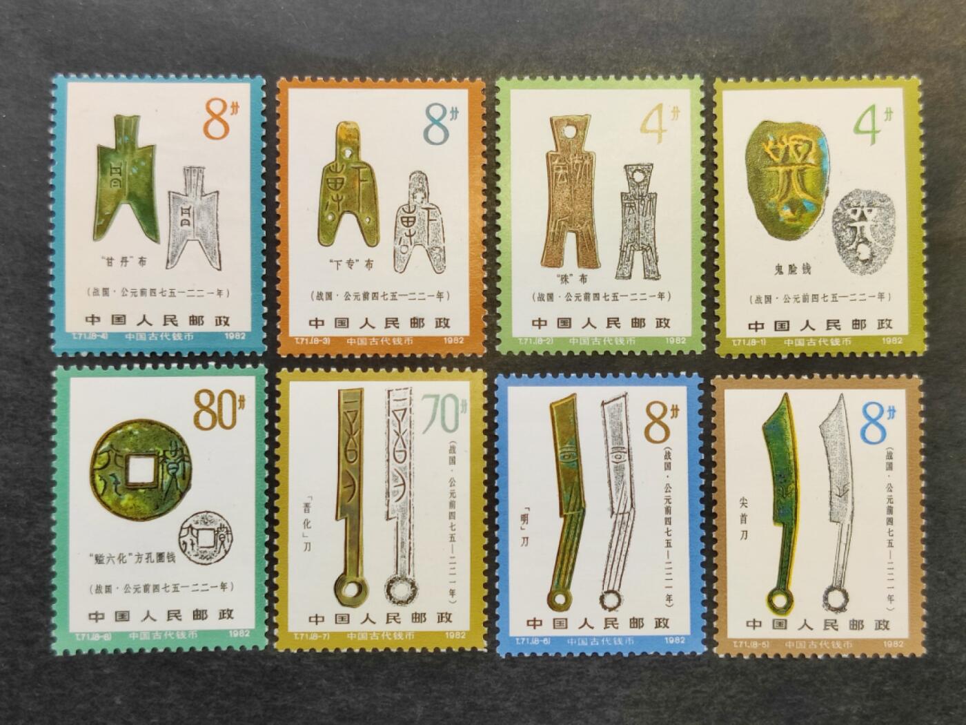 洪涛臻品批发群 精选邮票限时拍卖第1043期  T71 钱币二 新全套 面艳背白原胶 全品