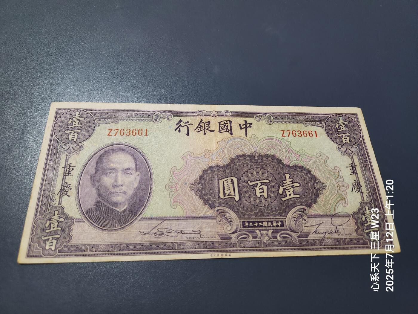 7月13号晚上9点 民国纸币自动截拍第10场 中国银行民国29年100元单字轨单面号码 美品原票