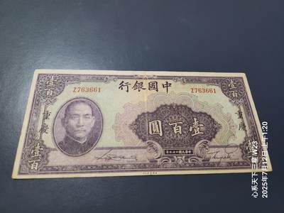 7月13号晚上9点 民国纸币自动截拍第10场 - 中国银行民国29年100元单字轨单面号码 美品原票