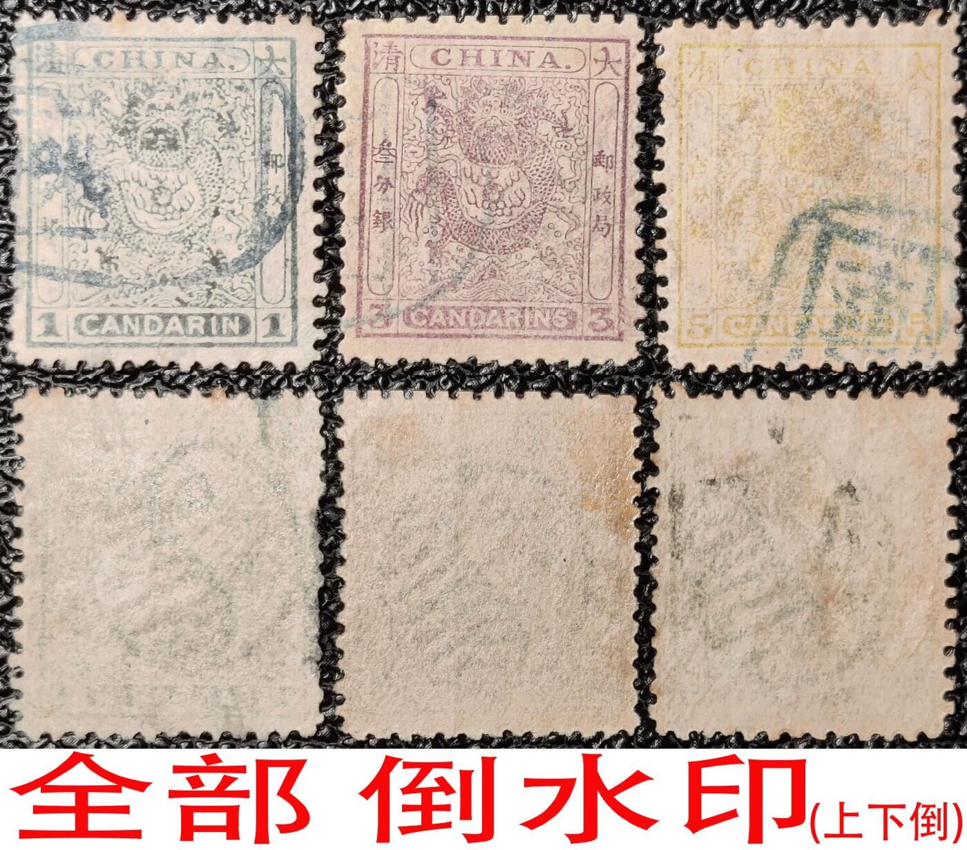 洪涛臻品批发群 精选邮票限时拍卖第1048期  大清小龙邮票全套保真,全部太极图倒水印!