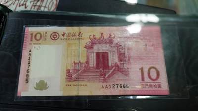 世界钱币～微拍第191期暨2025年第30期  继续清理库存 - 2008年澳门中国银行10元首发AA冠全新绝品无4尾号665