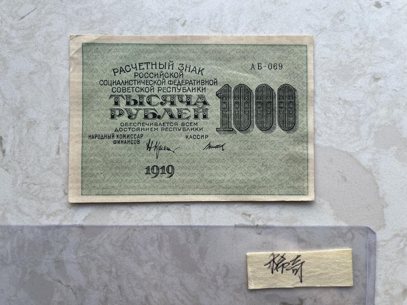 NO.001 苏联（苏维埃俄国）1919年1000卢布 数字水印
