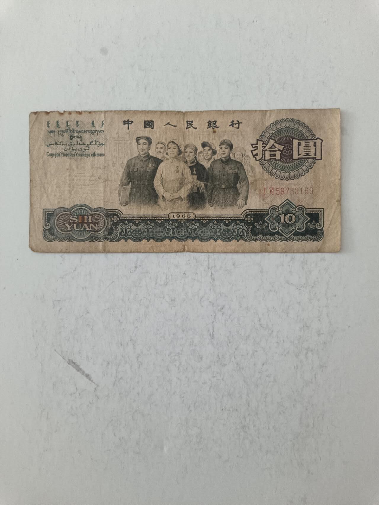 【20250717】非全新纸币第265场 第三版大团结10元，有裂缝