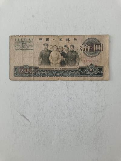 【20250717】非全新纸币第265场 - 第三版大团结10元，有裂缝