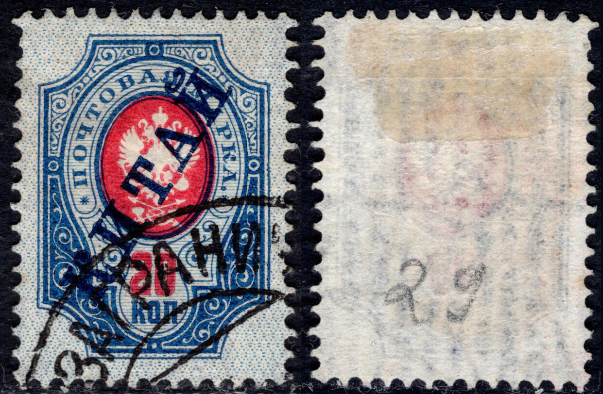 洪涛臻品批发群 精选邮票限时拍卖第1050期  1904俄国在华客邮第1套 竖纹纸水印20戈比 加盖俄文中国,好品