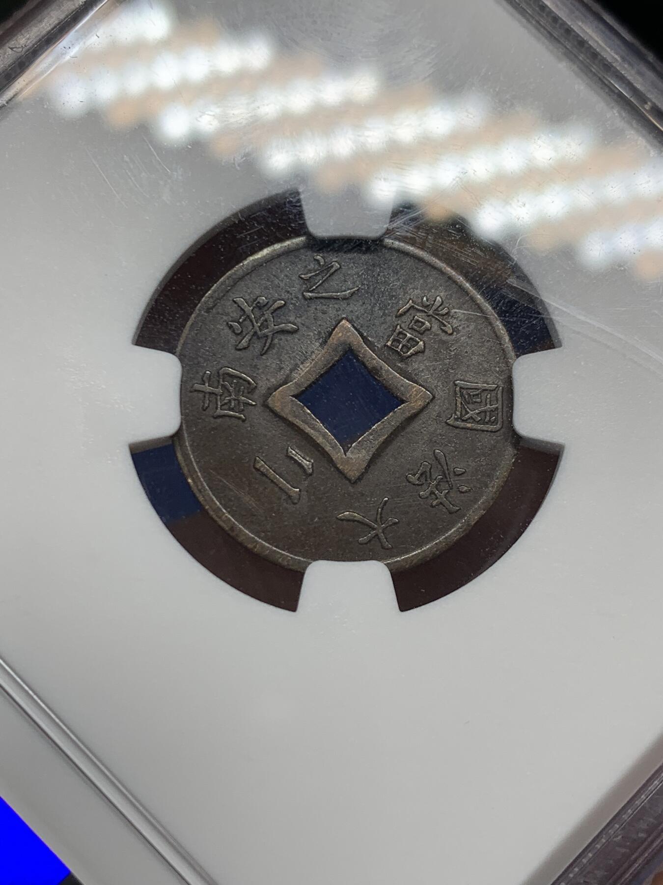 《竞宝斋》第400场 周日，周一，周二，3场连拍 （全场包邮） NGC AU53BN 法属印支 1898年 A版 大法国之安南当二铜币 币面包浆自然，铜棕色泽，细节清晰，刻纹深邃