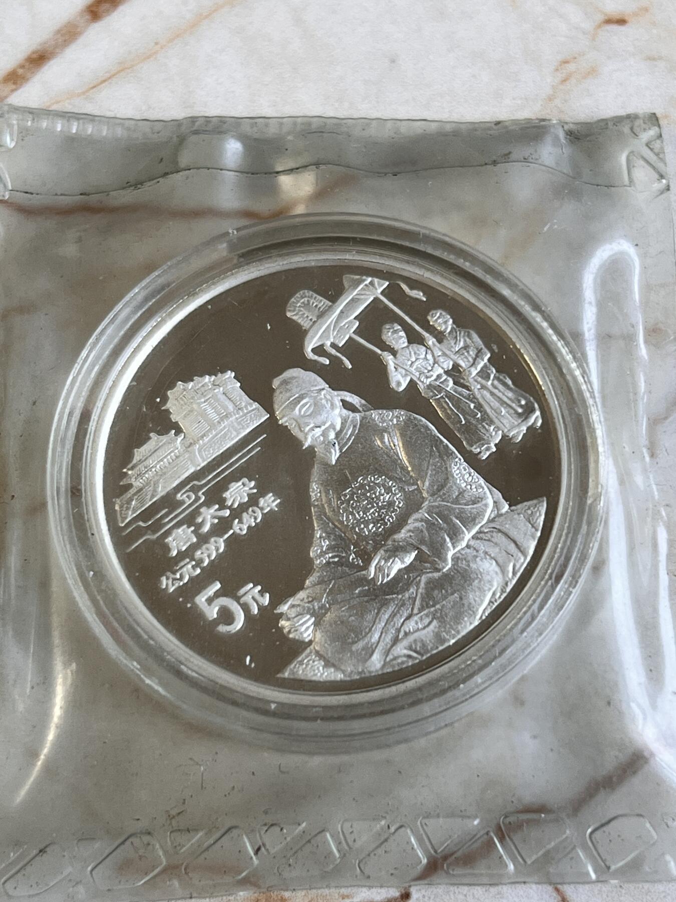 第166期拍卖【长期征集拍品】 中国1995年传统文化第1组唐太宗22克纪念银币