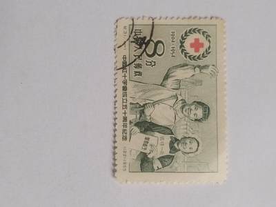 邮票专场 1954年 中国红十字会成立50周年纪念邮票。