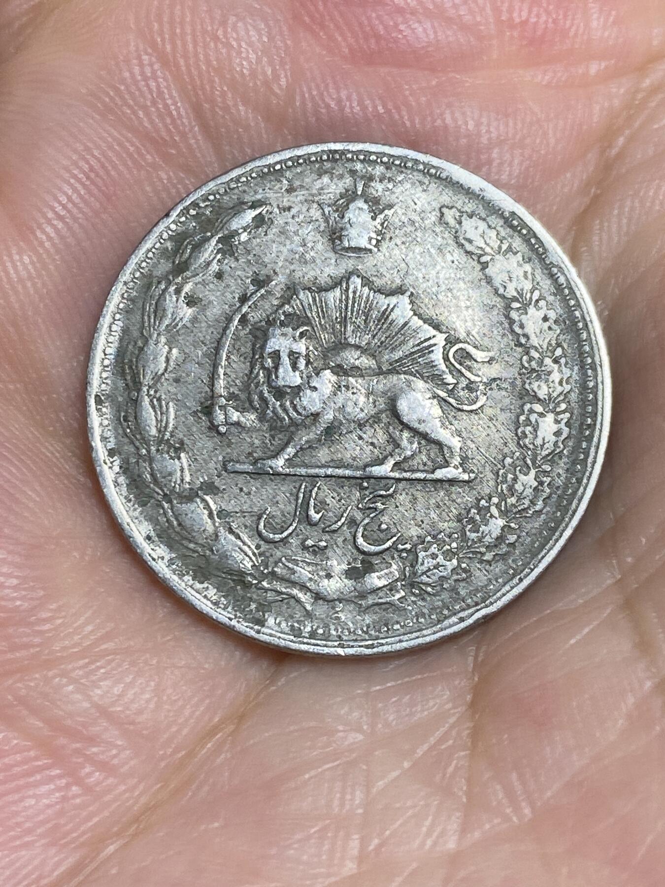 2025年第六十五场(总第九十一场）外国好品散币(免佣金) 伊朗🇮🇷1960年5里亚尔(巴列维执政时期，波斯历1339年)