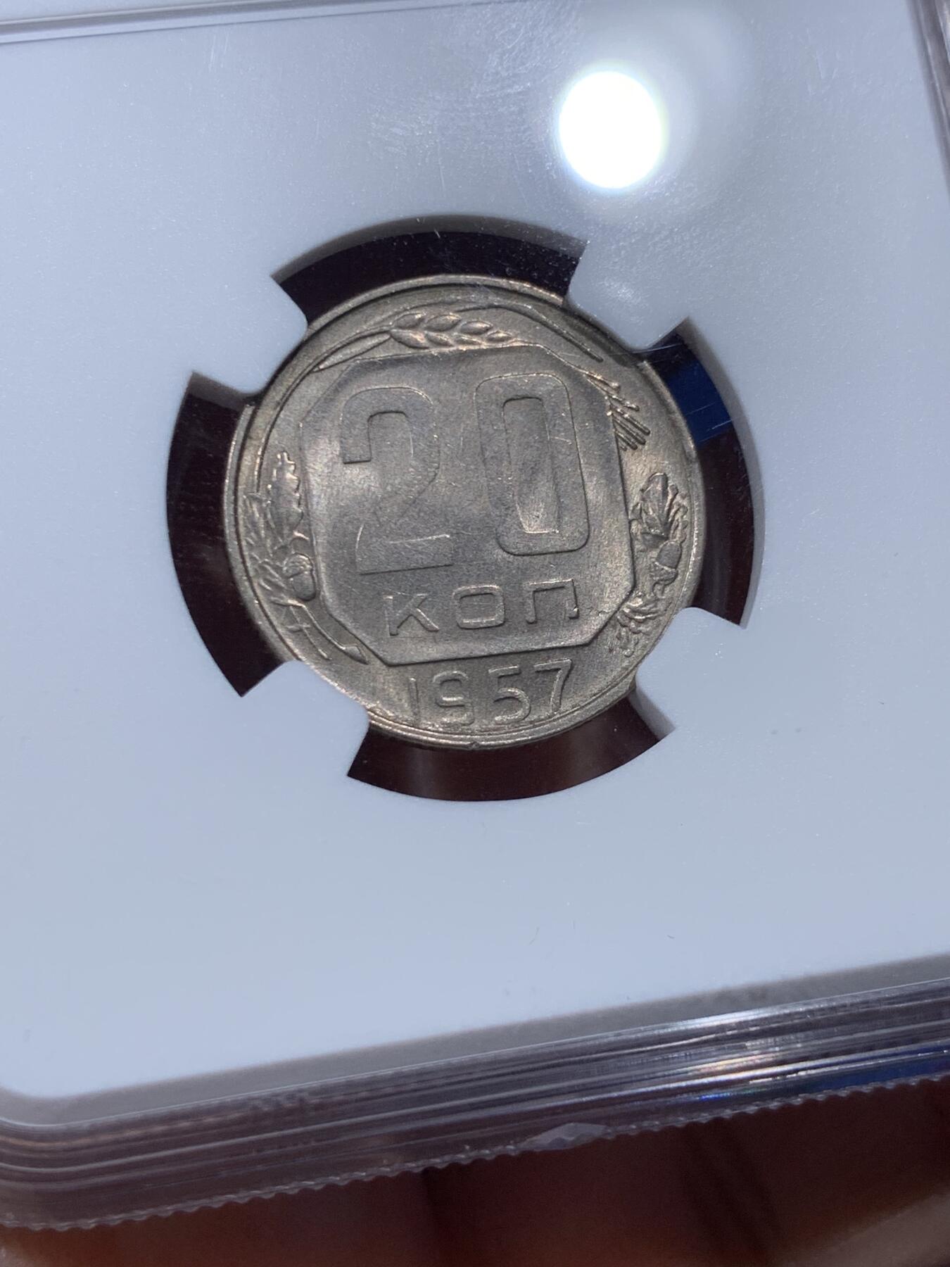 《竞宝斋》第400场 周日，周一，周二，3场连拍 （全场包邮） NGC MS64 苏联1957年20戈比镍币 CCCP