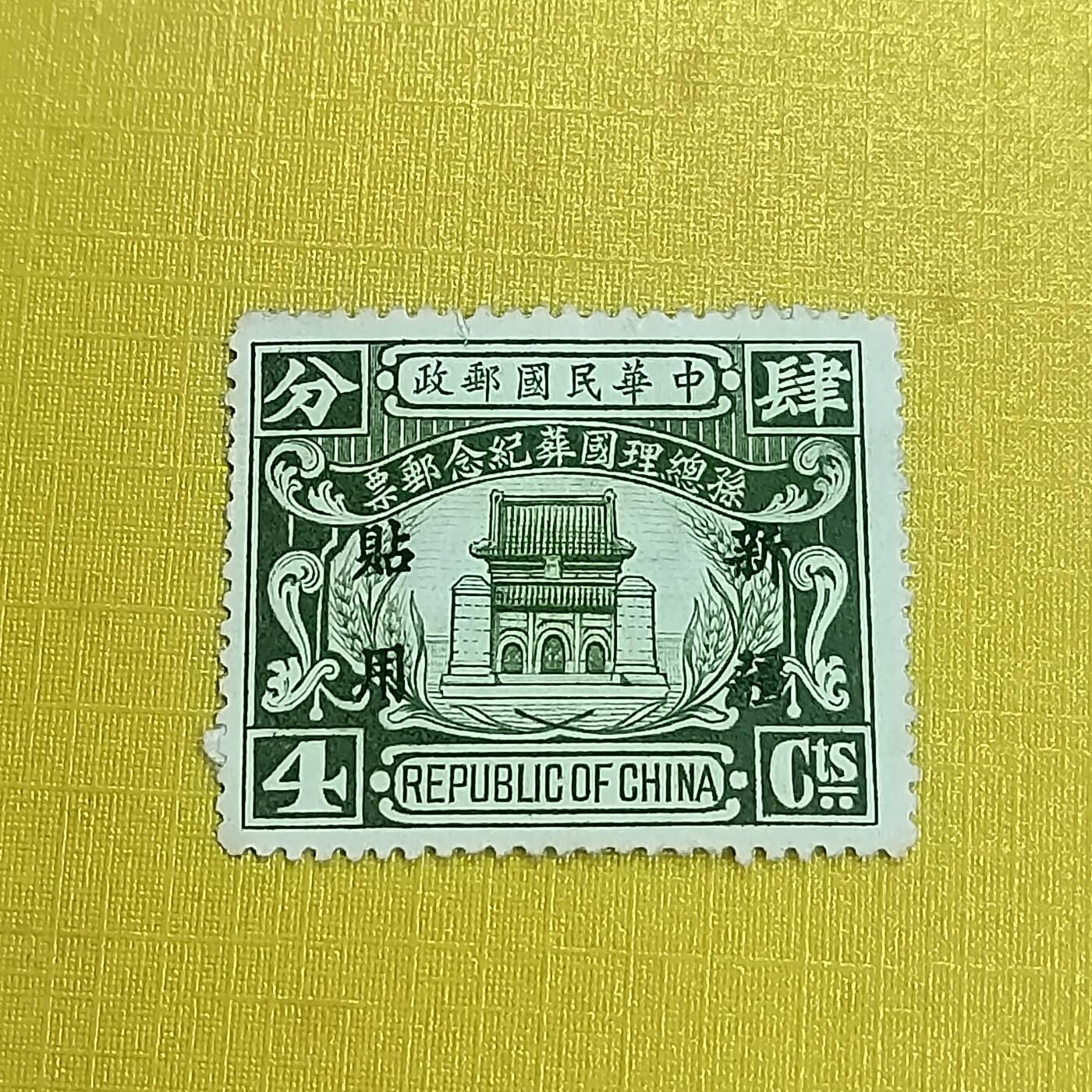 PCAI钱币 13-452  邮票小专场 总理国葬纪念