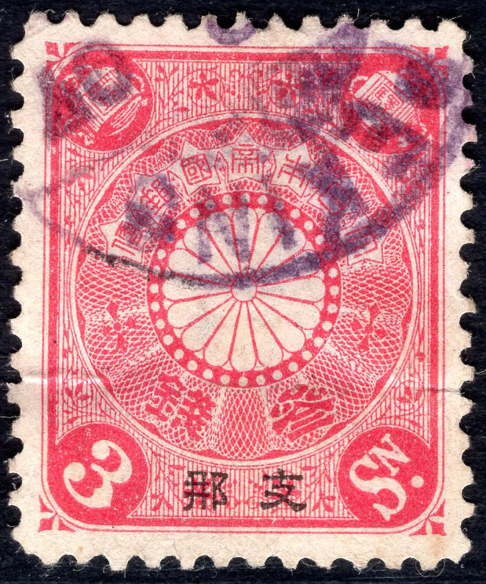 洪涛臻品批发群 精选邮票限时拍卖第1044期  1900日本在华客邮 12.5度细齿 玫红3钱加盖支那 ,北京戳