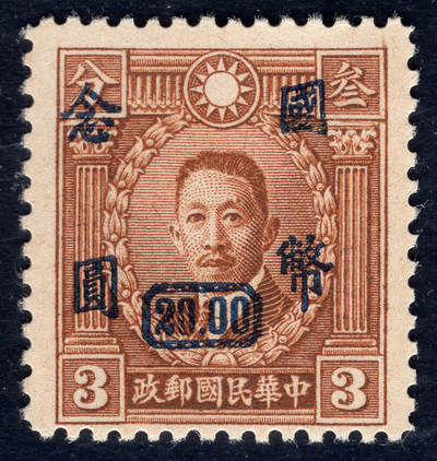 洪涛臻品批发群 精选邮票限时拍卖第1051期  - 重庆大东版 加盖国币念元 版烈士棕 精挑品相