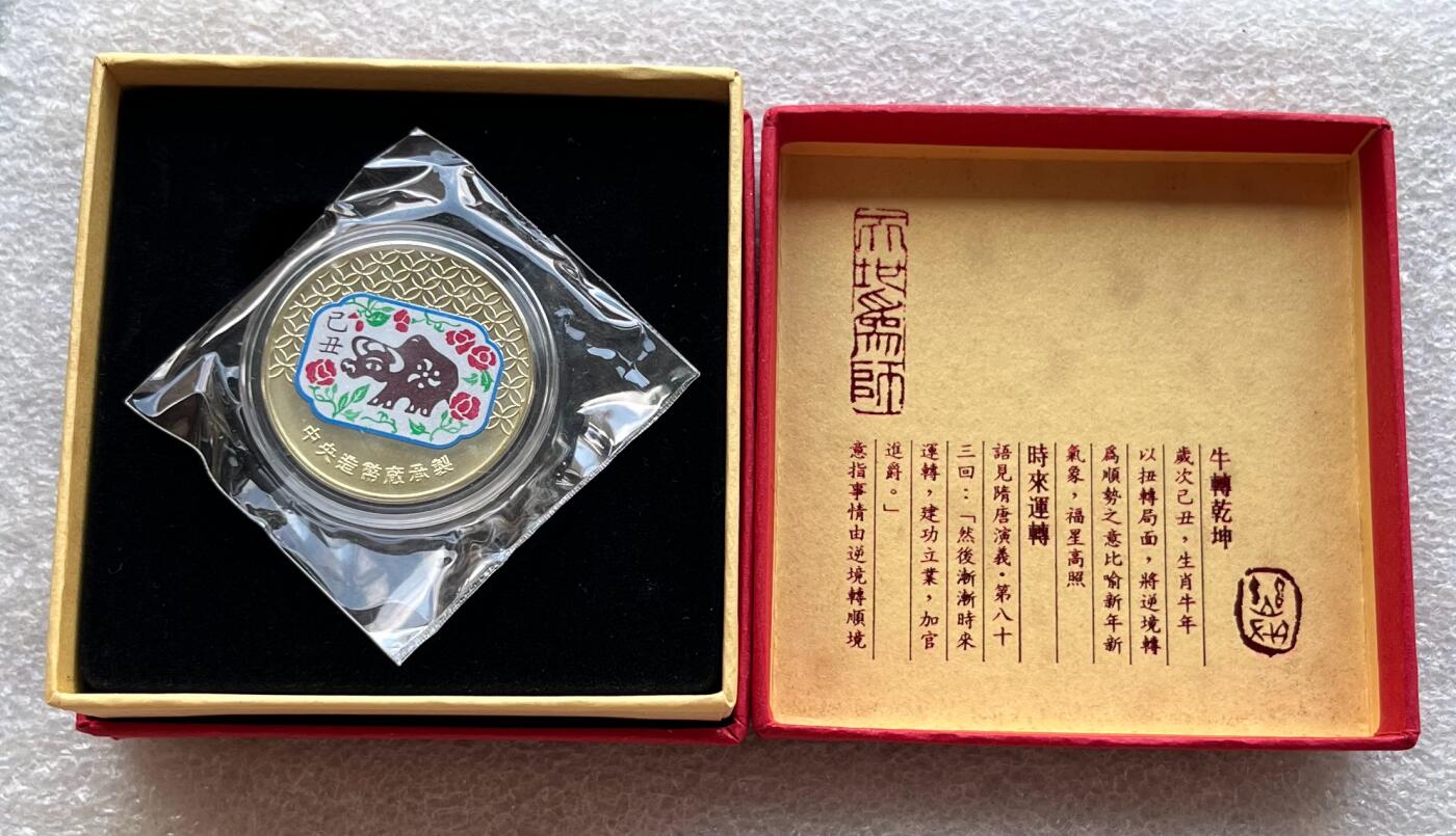 中国台湾新台币振兴经济消费券/民国钞，新年生肖铜章，一盎司精制纪念银币，新疆喀造饷银五钱双旗银币，清末民国老物件(铃铛、镯子、银链、发簪)，中国历代古钱币含乾元重宝折五十重轮，彼得堡世界钱币勋章拍卖第130期 中国台湾2009年生肖牛年彩色纪念铜章，中央造币厂铸、主要发给造币厂职工新年纪念，发行量3万枚、礼盒包装、原塑封未拆开