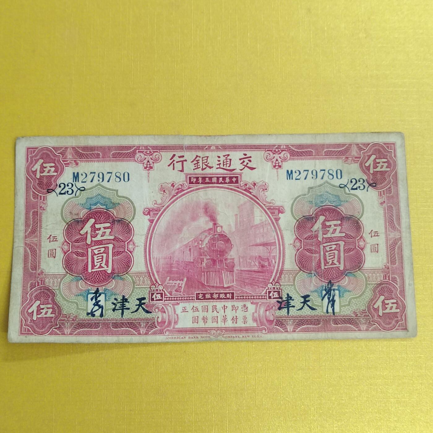 PCAI钱币 14-451钱币小专场 交通银行五元