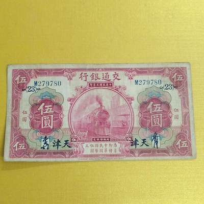 PCAI钱币 14-451钱币小专场 - 交通银行五元