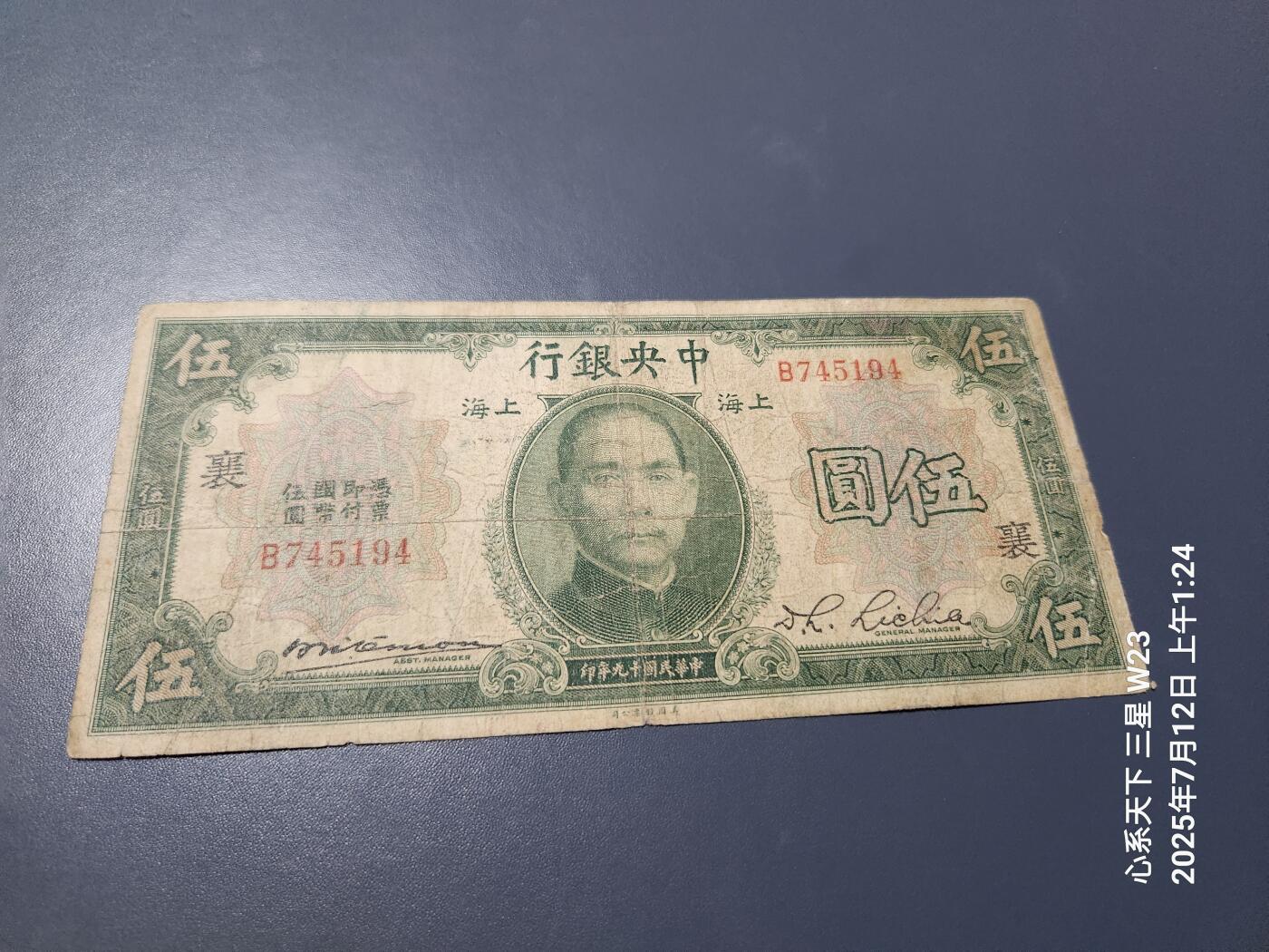 7月13号晚上9点 民国纸币自动截拍第10场 中央银行5元加字襄 原票