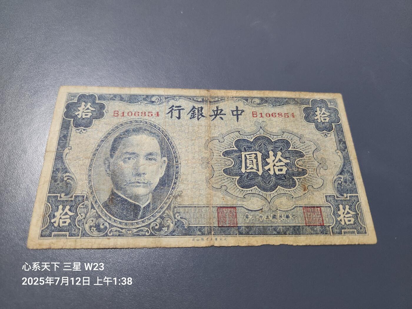 7月13号晚上9点 民国纸币自动截拍第10场 中央银行10元 原票 稀少品种