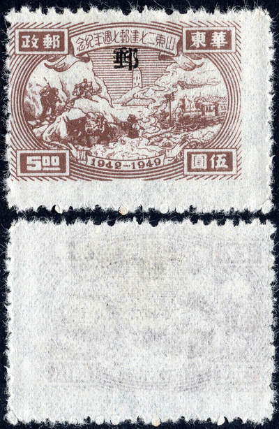 洪涛臻品批发群 精选邮票限时拍卖第1044期  - 山东二七建邮5元新票  郵字小字加盖 齿孔右移变体