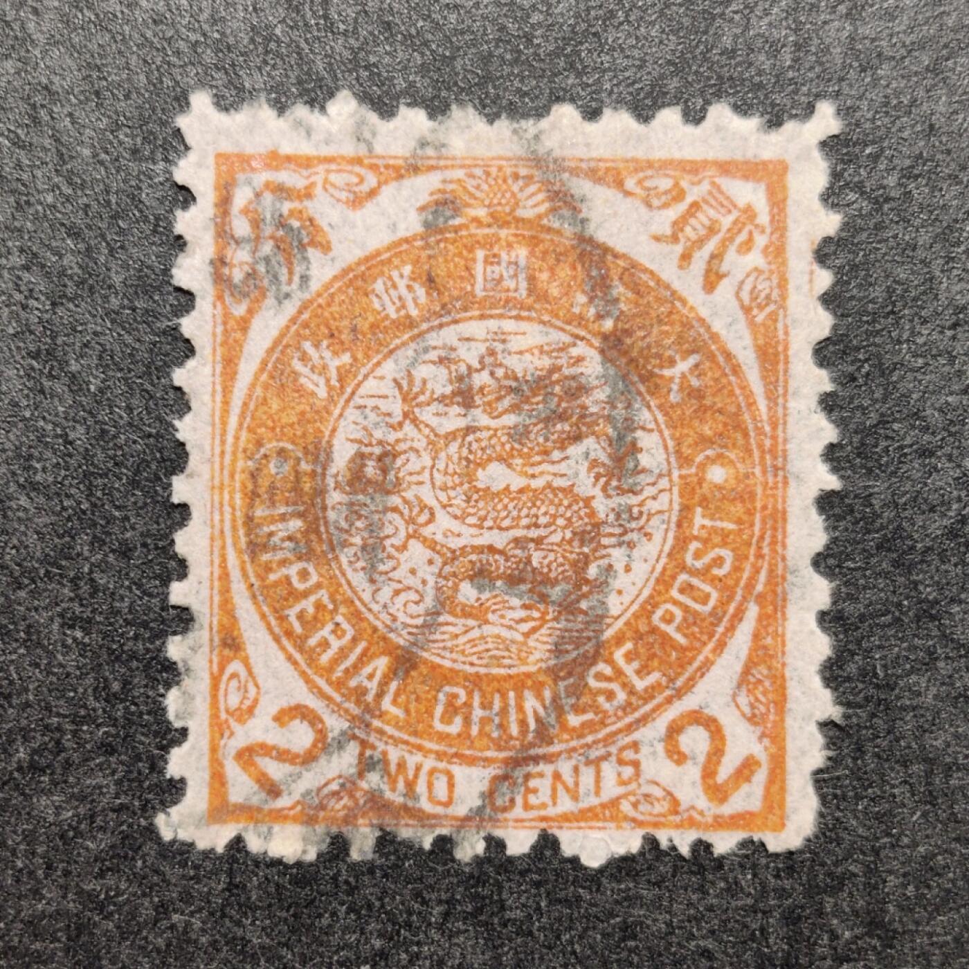 洪涛臻品批发群 精选邮票限时拍卖第1048期  1897年日本版石印大清蟠龙邮票2分 发行量很小，且纸张脆薄保留下来的好品极少！ 无薄无裂一流品相