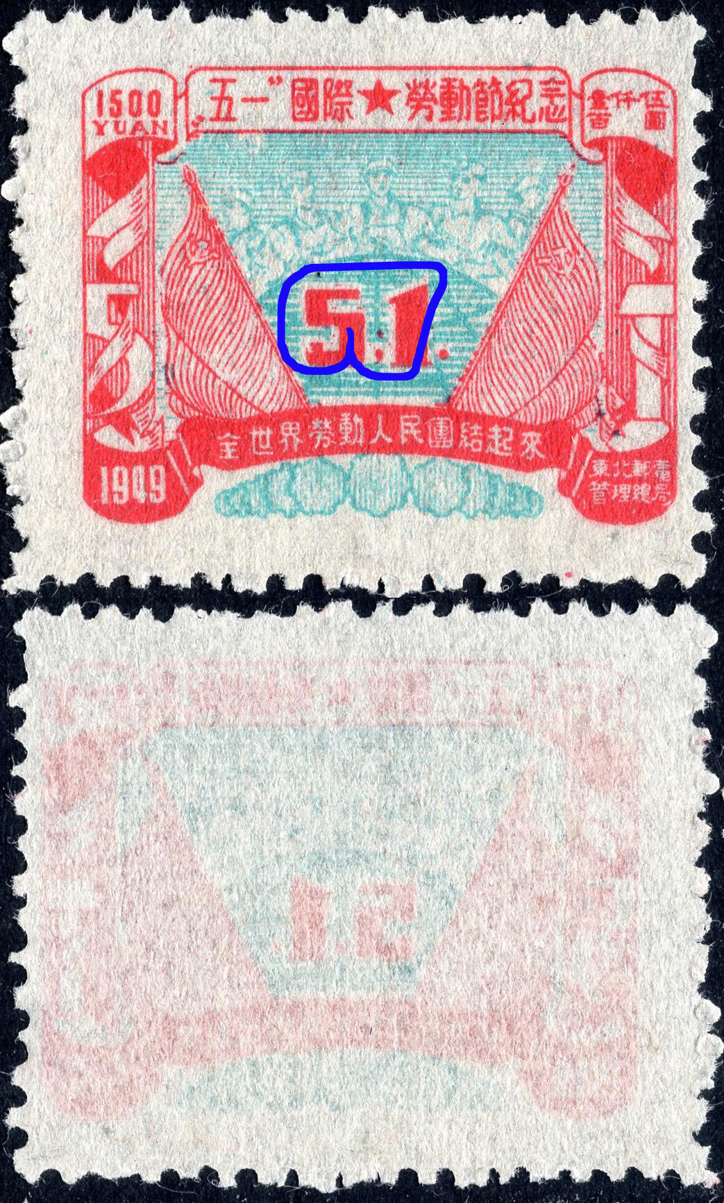 洪涛臻品批发群 精选邮票限时拍卖第1044期  东北解放区 五一劳动节纪念邮票 品很好! 套印轻微移位