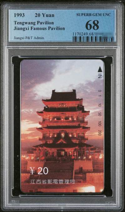 中国集卡PCGS专场拍卖(四) - 江西滕王阁PCGS68