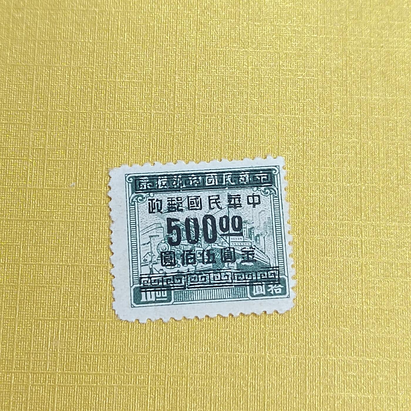 PCAI钱币 13-452  邮票小专场 税改邮500