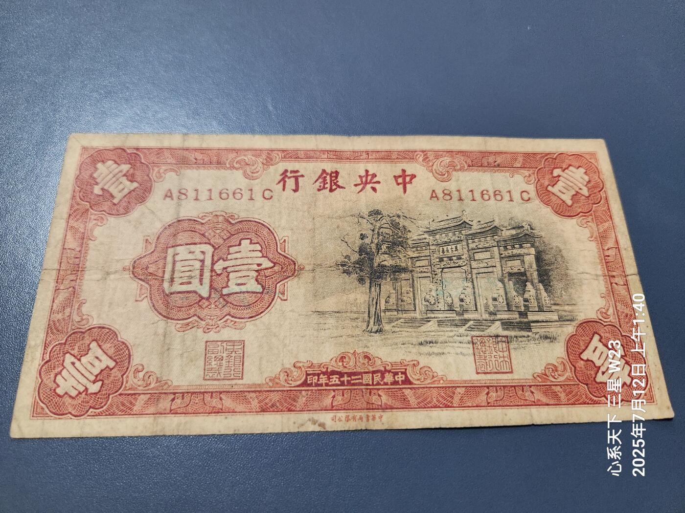 7月13号晚上9点 民国纸币自动截拍第10场 中央银行 黑牌坊1元 双字轨 原票