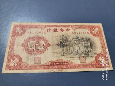 7月13号晚上9点 民国纸币自动截拍第10场 - 中央银行 黑牌坊1元 双字轨 原票