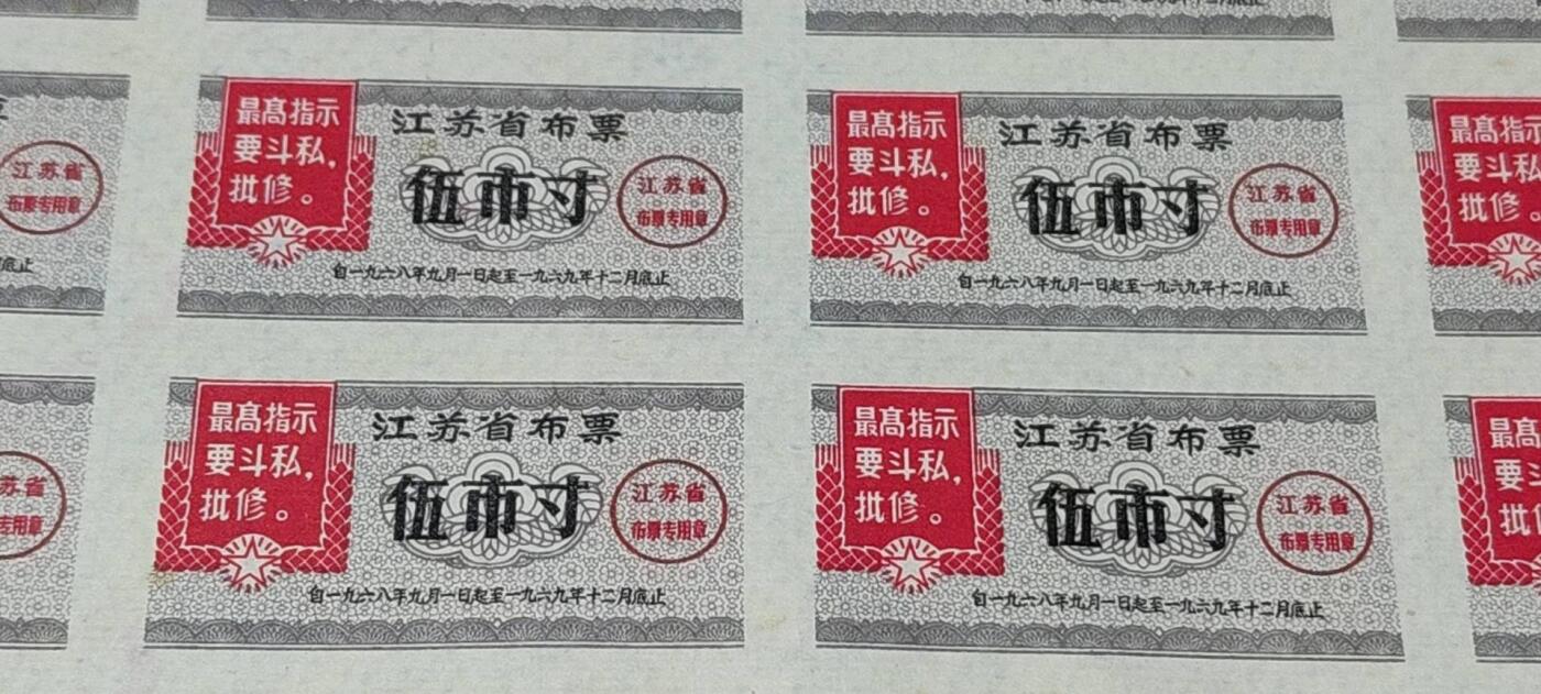 票证拍场，都是整版或者联票 🔥🔥最高指示🔥🔥江苏省布票24联张，1968年，面值伍市寸
