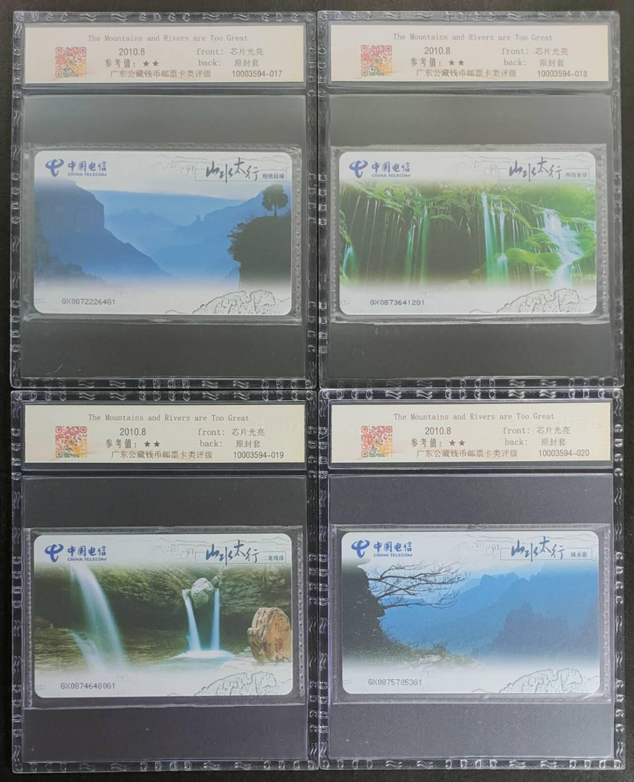 公藏第116期评级卡拍卖 电信IC卡（IC-2010NS34  山水太行）4全广西版，公藏原封套封装68分。公藏评级专业有卡号及防伪标。