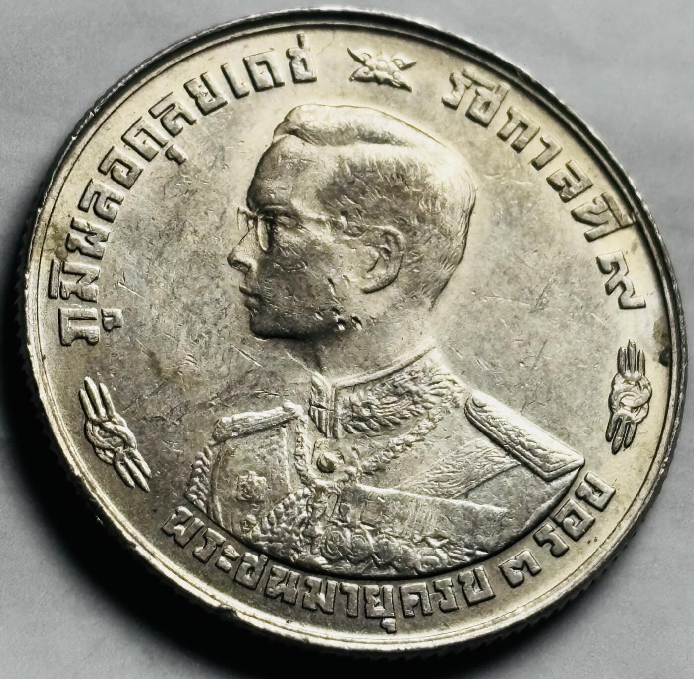 文馨钱币收藏第 260 场，长期征集精品老铜币，银币 泰国1963年1铢 国王36岁生日纪念币
