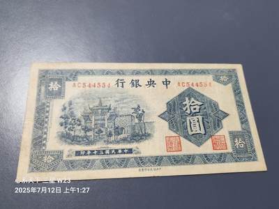 7月13号晚上9点 民国纸币自动截拍第10场 - 中央银行牌坊10元原票