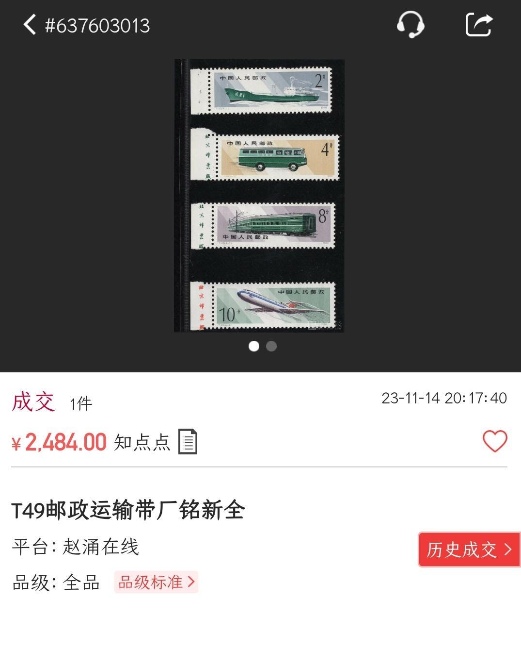 洪涛臻品批发群 精选邮票限时拍卖第1043期 